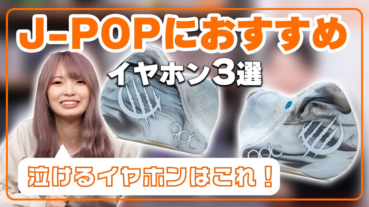 【音楽ジャンル別】泣けるイヤホンはこれ！J-POPにおすすめのイヤホン3選！