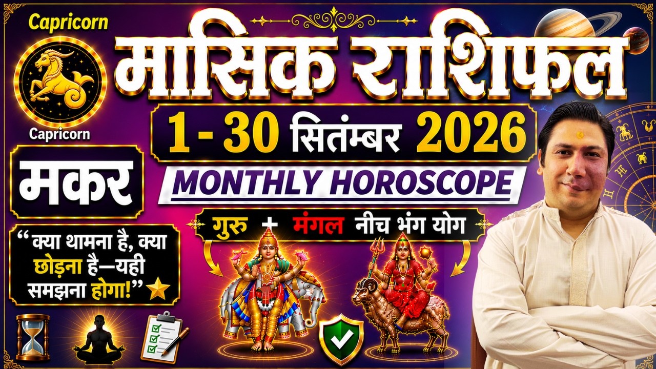 मकर राशि सितम्बर 2026 राशिफल | Makar Rashi September 2026 | CAPRICORN HOROSCOPE by AstroGuru Nikhil
