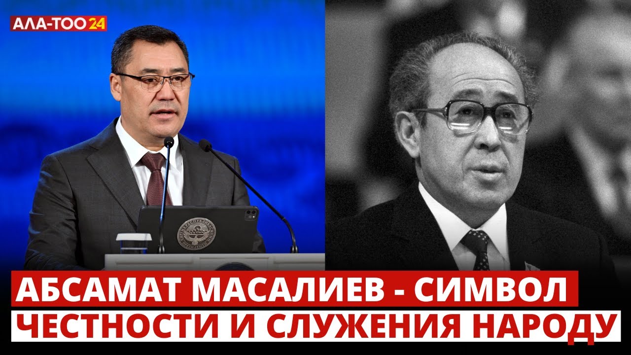 Абсамат Масалиев - символ честности и служения народу