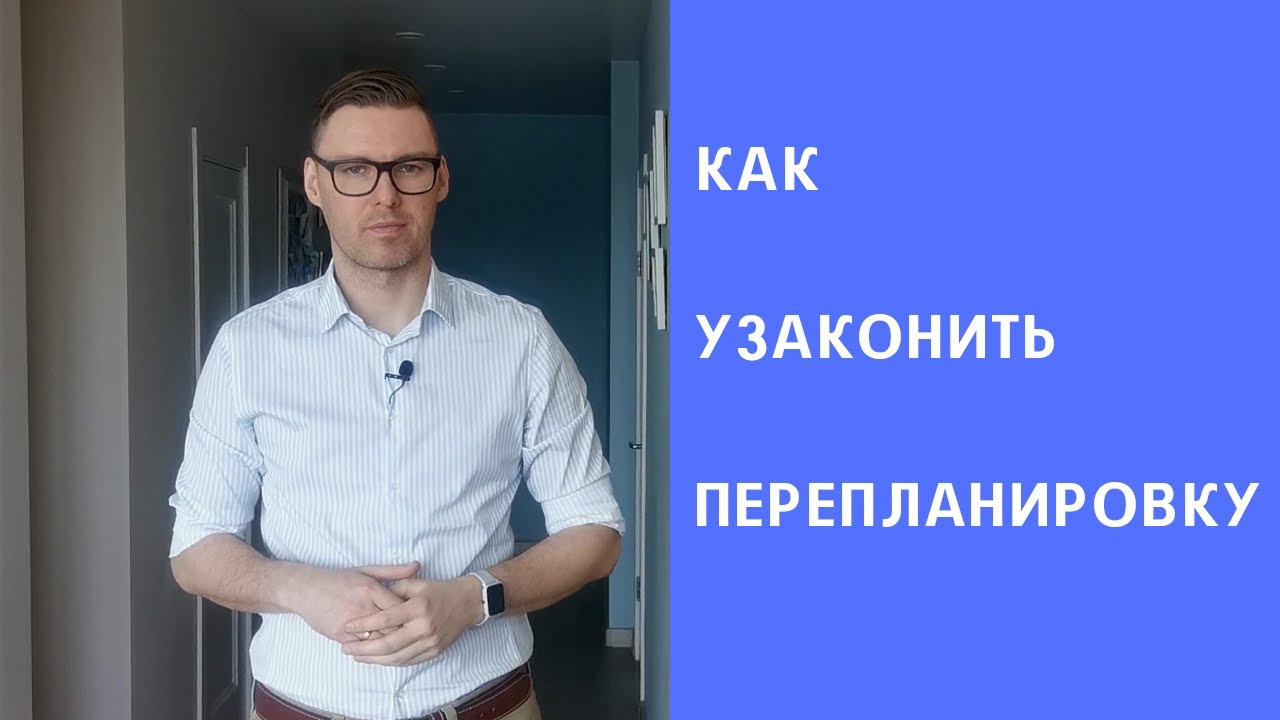 КАК УЗАКОНИТЬ ПЕРЕПЛАНИРОВКУ. Деление квартир на студии