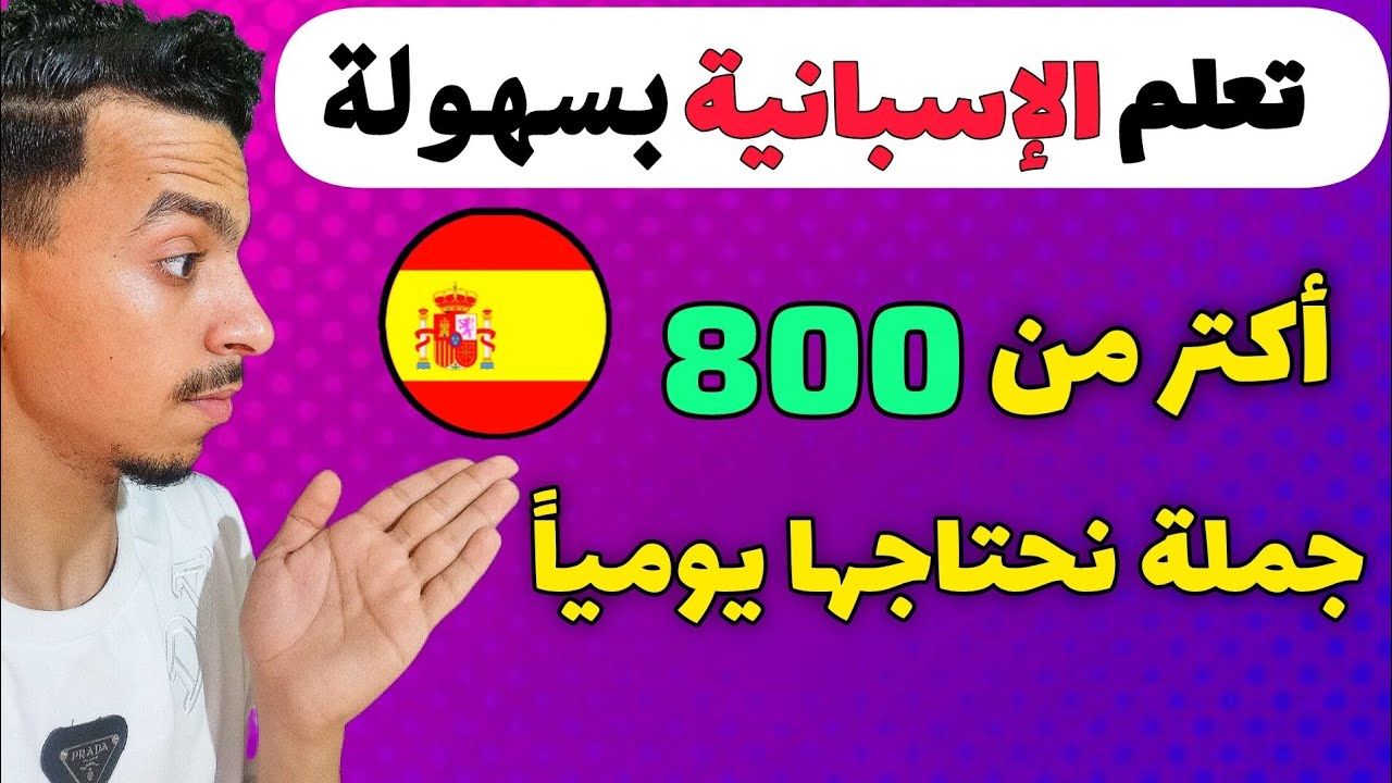 تعلم اللغة الإسبانية من الصفر حتى الإحتراف درس ملخص و مفيد