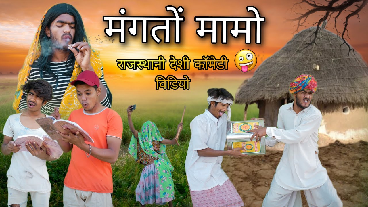 मंगतो मामो 😝😁॥ जबरदस्त Rajasthani Mewadi Comedy Video ॥ Mk Saini Comedy