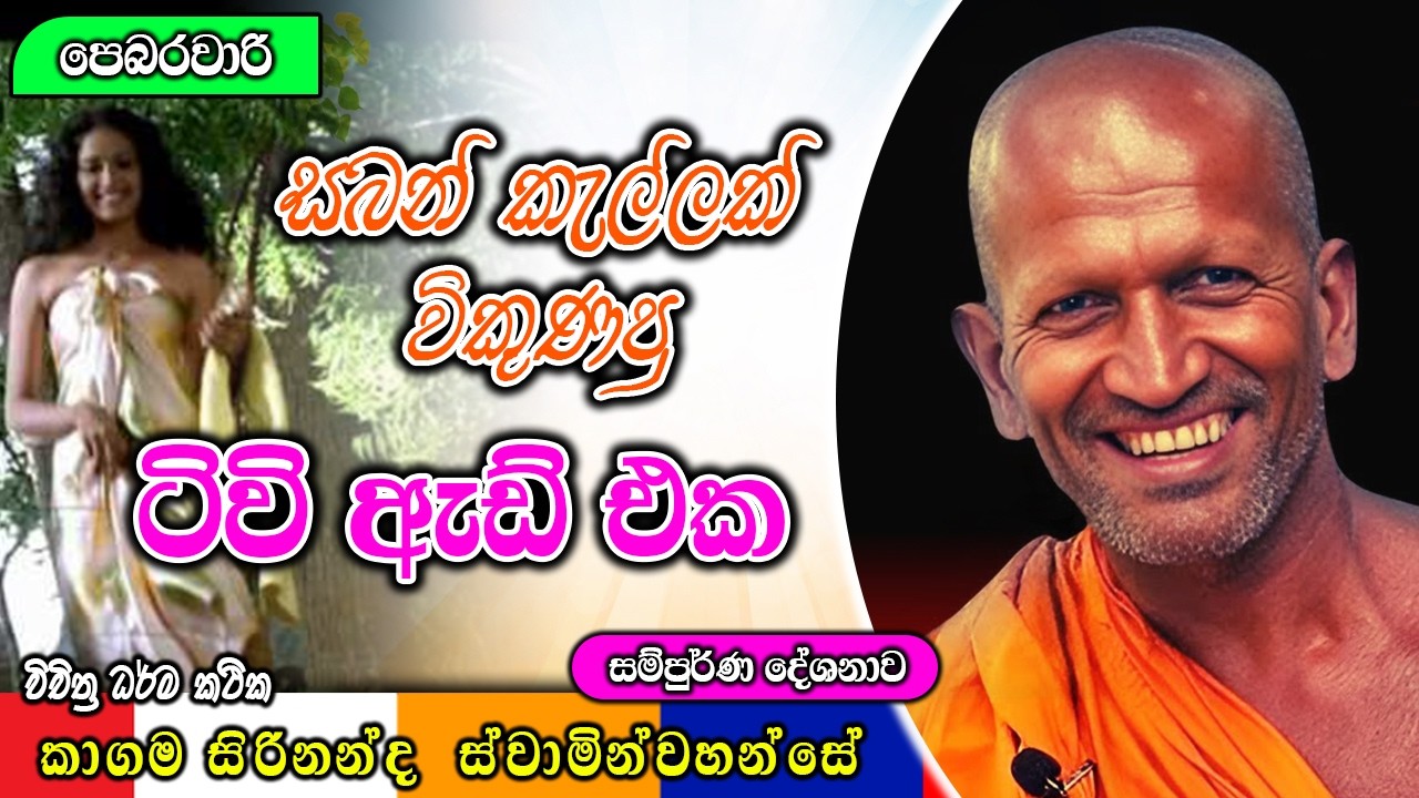 සබන් කැල්ලක් කරපු හදියක් | kagama sirinanda himi | ධර්මාසනය | The Pulpit #kagamasirinandathero