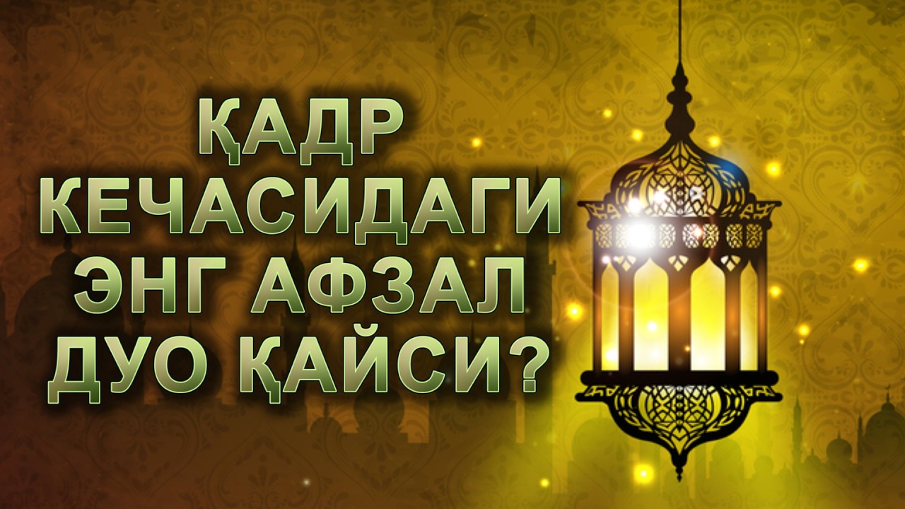 ҚАДР КЕЧАСИГА ОИД ЭСЛАТМА