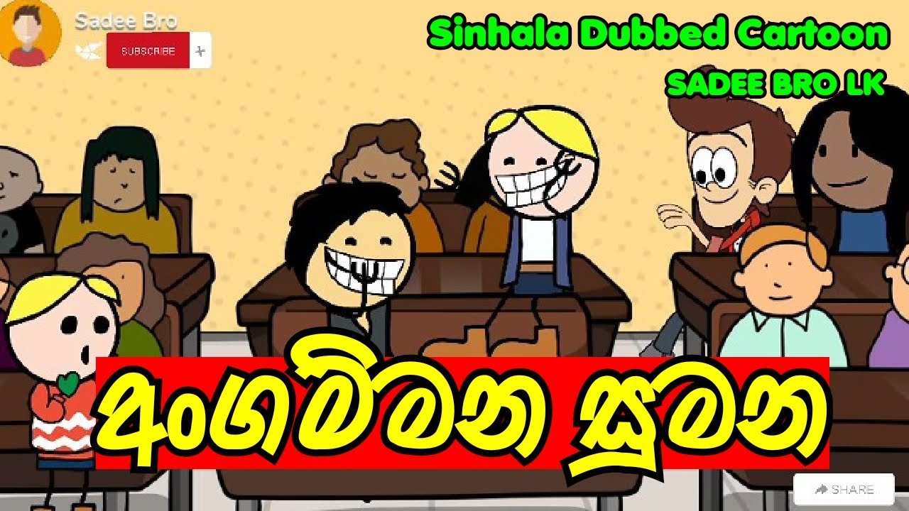 අංගම්මන සුමන || Angammana Sumana || Sinhala Dubbed Short Cartoon Story - SADEE BRO LK