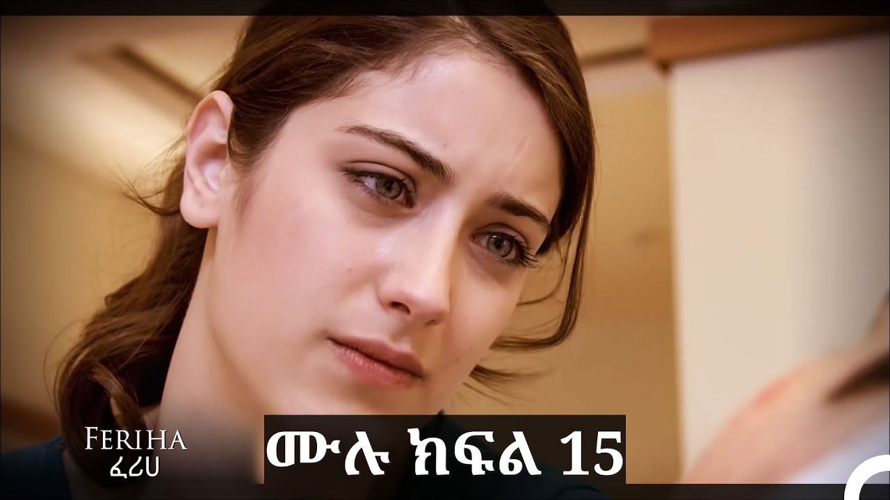 ፈሪሀ ክፍል 15 (ረጅም ቅጂ) (የአማርኛ ዲቢንግ)