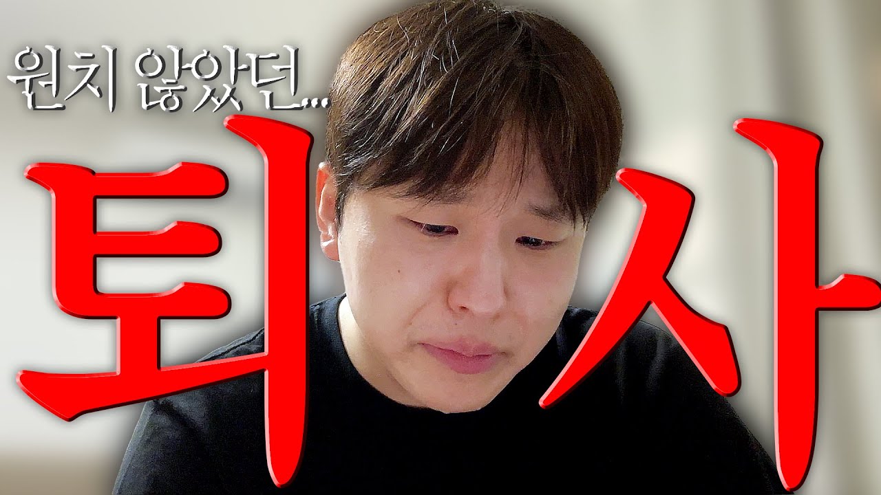 강제 발령 끝에 결국 퇴사, 대기업 마케터의 마지막 출근