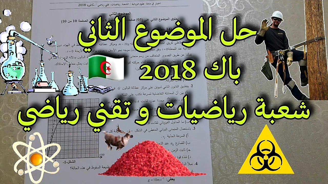 حل الموضوع الثاني باك2018 فيزياء شعبة رياضيات و تقني رياضي