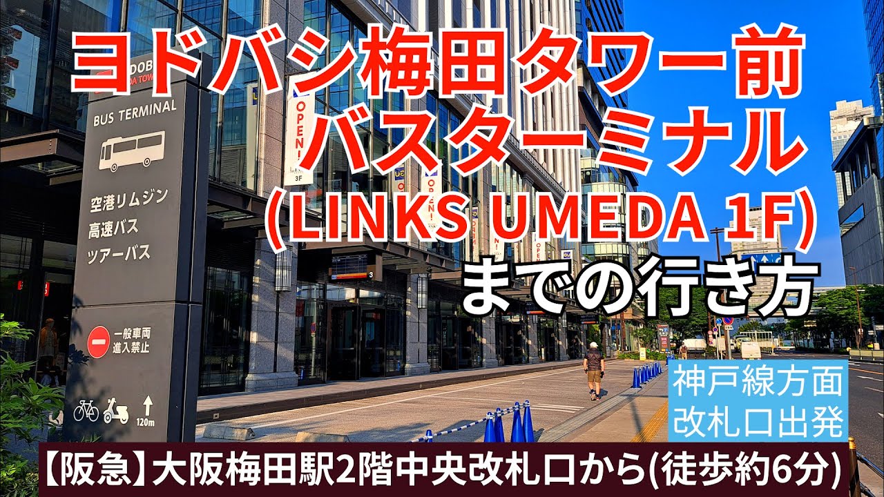 【阪急大阪梅田駅】2階中央改札口からヨドバシ梅田タワー前バスターミナルまでの行き方