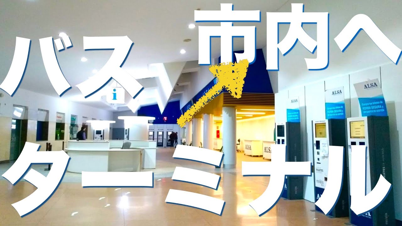 【永久保存版】 グラナダバスターミナルから市内への移動は？写真&動画にてご案内♪