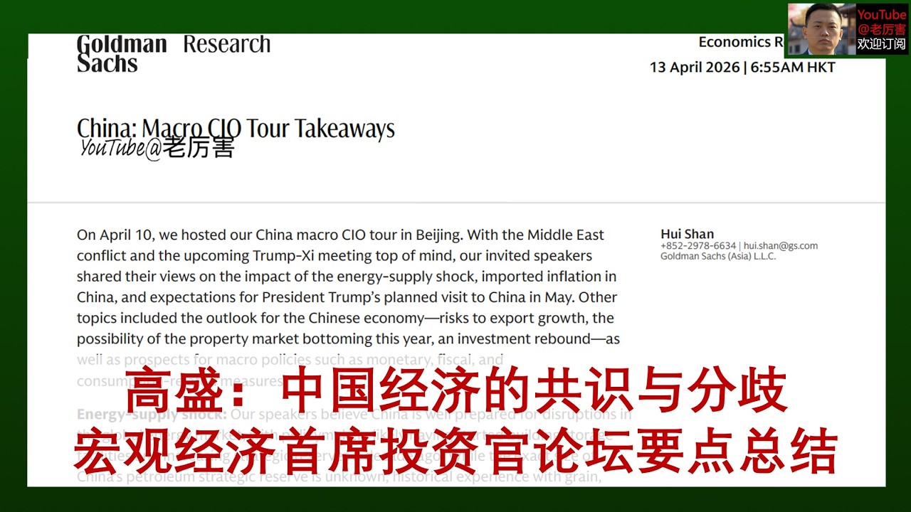 「高盛」20260413：首席投资官论坛上中国经济的共识与分歧。长期面临生育下降和进展缓慢的化债、财税体制改革、经济再平衡｜能源冲击｜输入性通胀｜中美元首会晤｜消费｜房地产｜投资｜出口｜货币财政政策｜