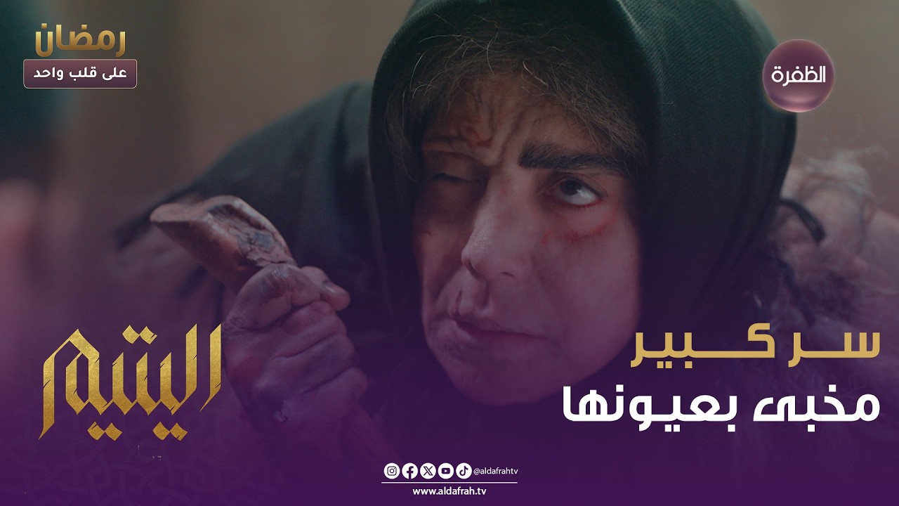 اليتيــــم | ســـر كبيـر مخبى بعيـونها .. شو ممكن تكون قصتها ؟ | الحلقة 02