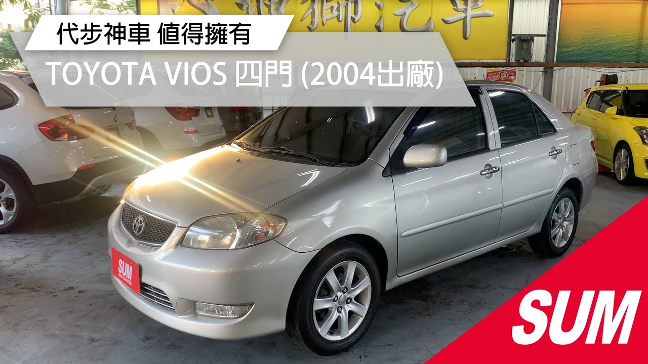 【SUM中古車】TOYOTA VIOS 2004年 VIOS 代步神車 跑少 液晶螢幕 導航 倒車顯影 高雄市