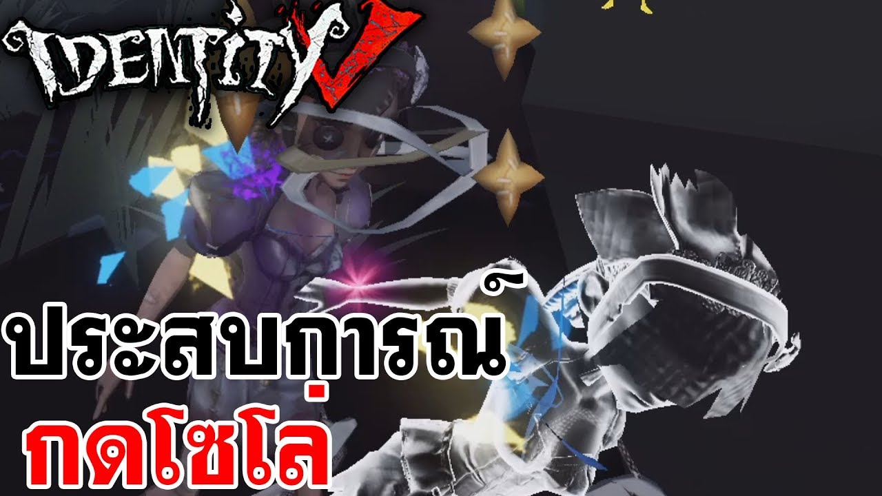 Identity V | ประสบการณ์ กดโซโล่