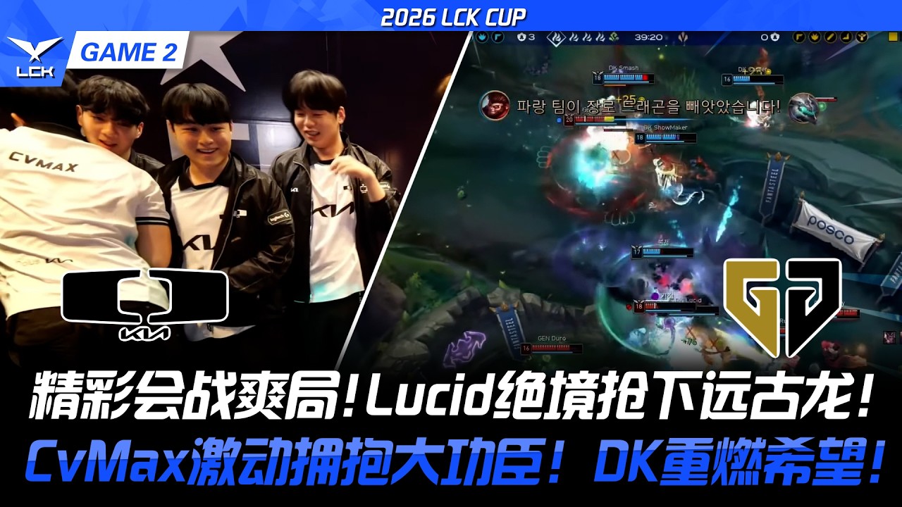 DK vs GEN 精彩會戰爽局！Lucid絕境搶下遠古龍！CvMax激動擁抱大功臣！DK重燃希望！2026 LCK CUP- GAME 2