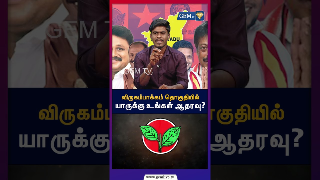 விருகம்பாக்கம் தொகுதியில் யாருக்கு உங்க ஆதரவு? | DMK | TVK | ADMK | NTK | TN election | 2026
