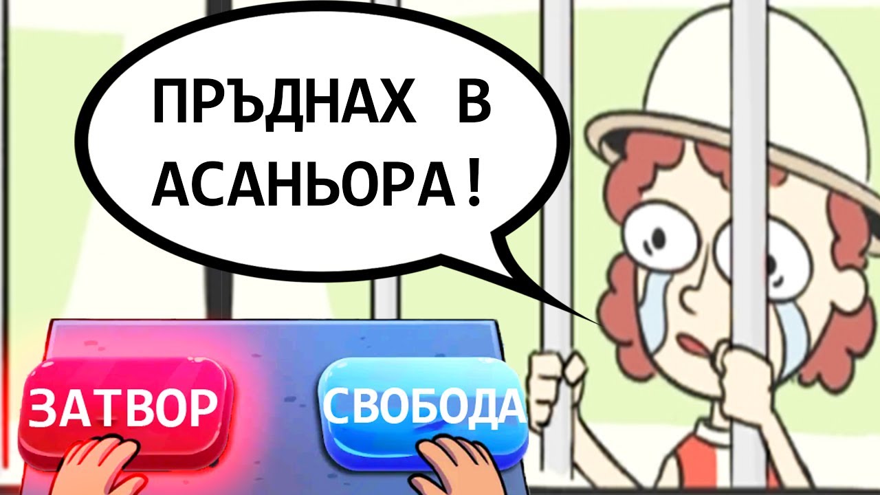 ПРАЩАМ НЕВИННИ ХОРА В ЗАТВОРА!