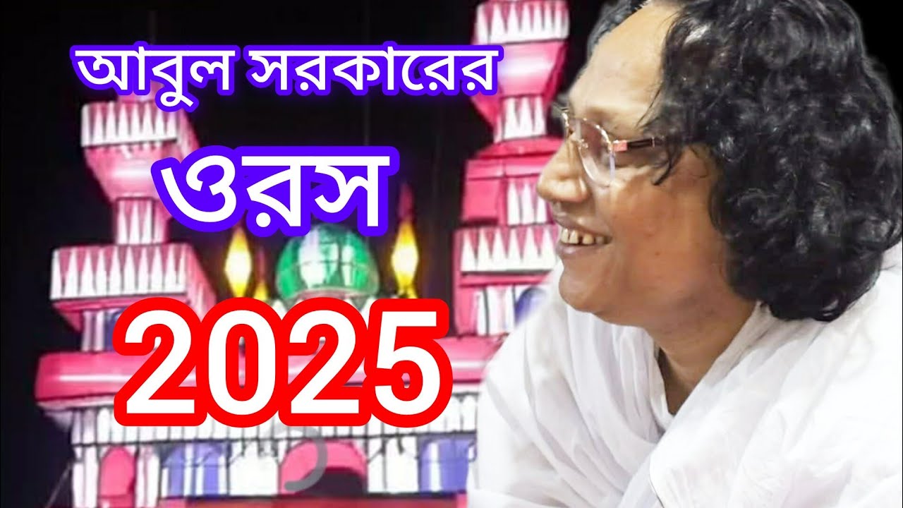 আবুল সরকারের ওরস। ।আবুল সরকার। 2025