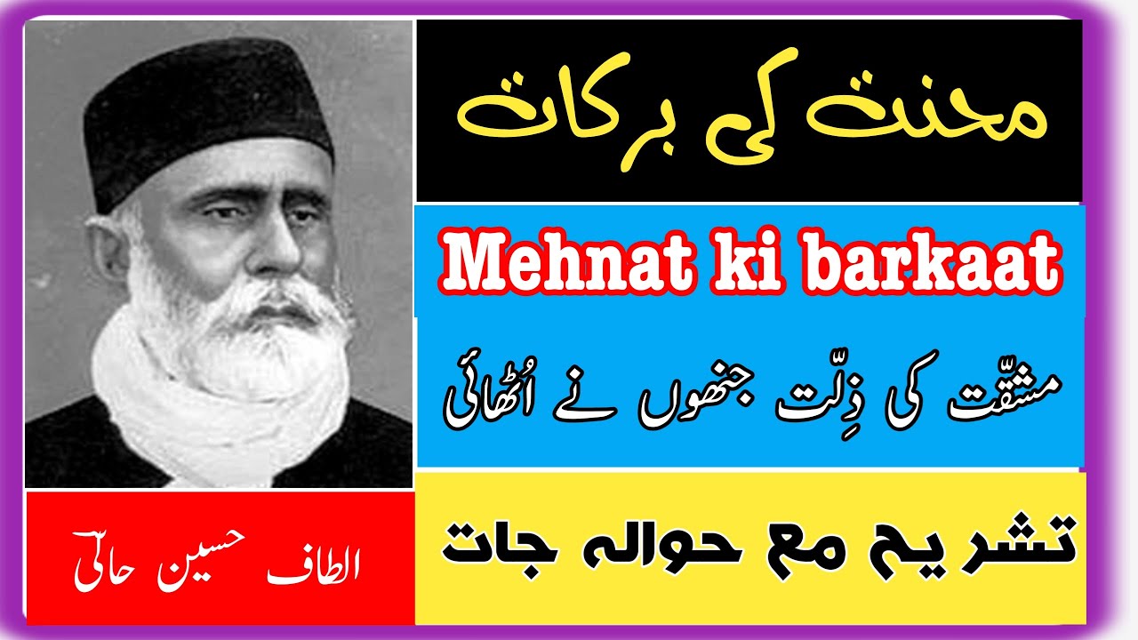 محنت کی برکات نظم الطاف حسین حالی تشریح حوالہ جات مقاصد تدریس اردو 9th نئی کتاب Urdu new book