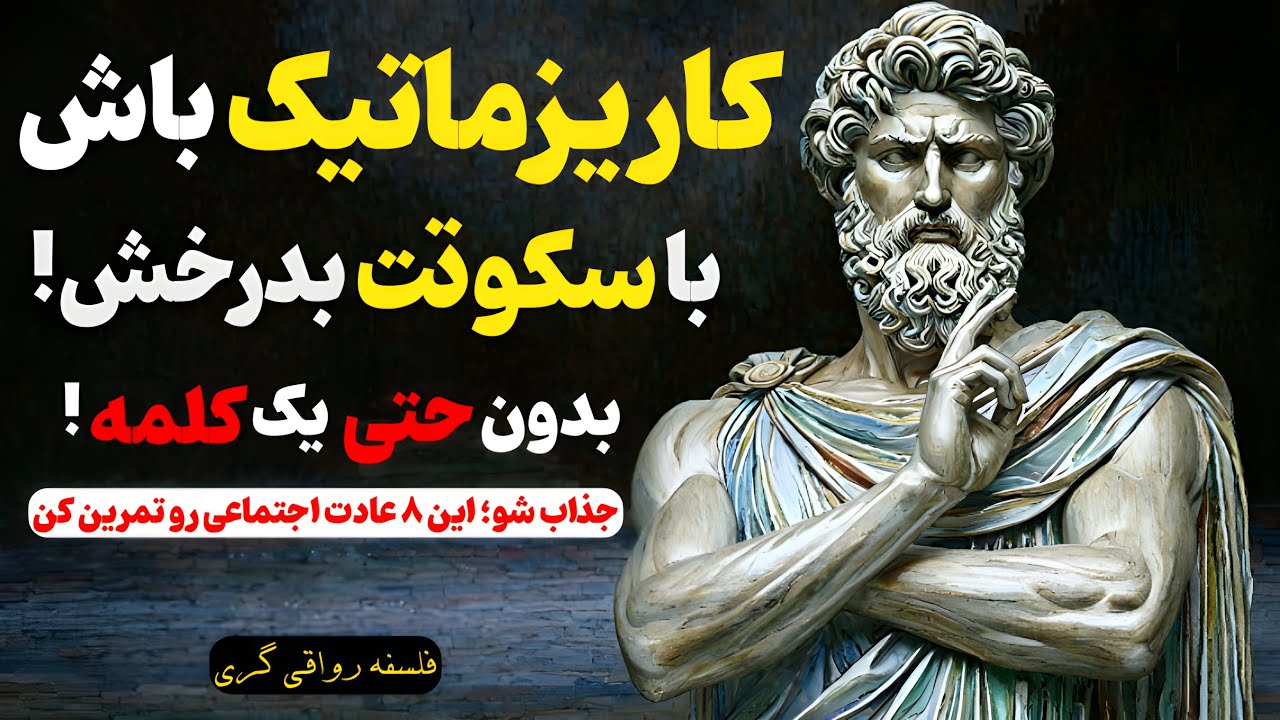 بدون حتی یه کلمه، فقط با 8 عادت رواقی، همه رو جذب خودت کن؟ | راز جذابیت خاموش