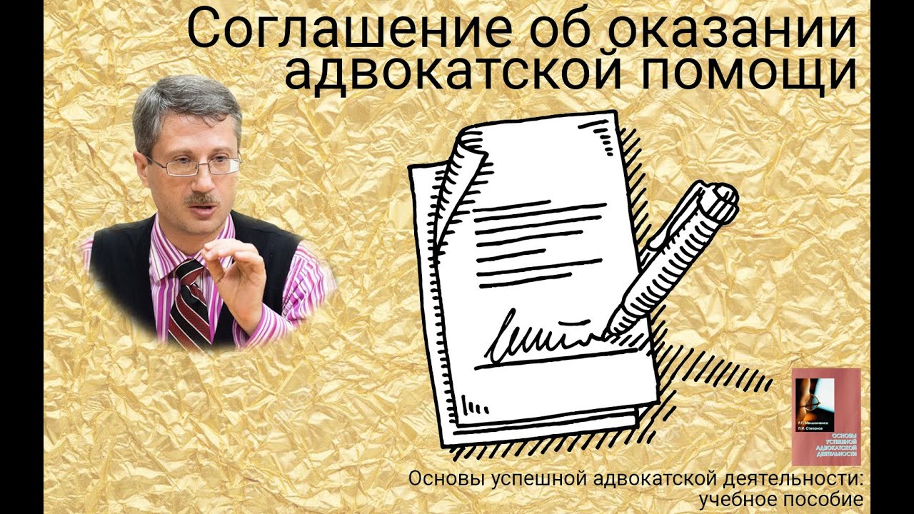 Соглашение об оказании адвокатской помощи