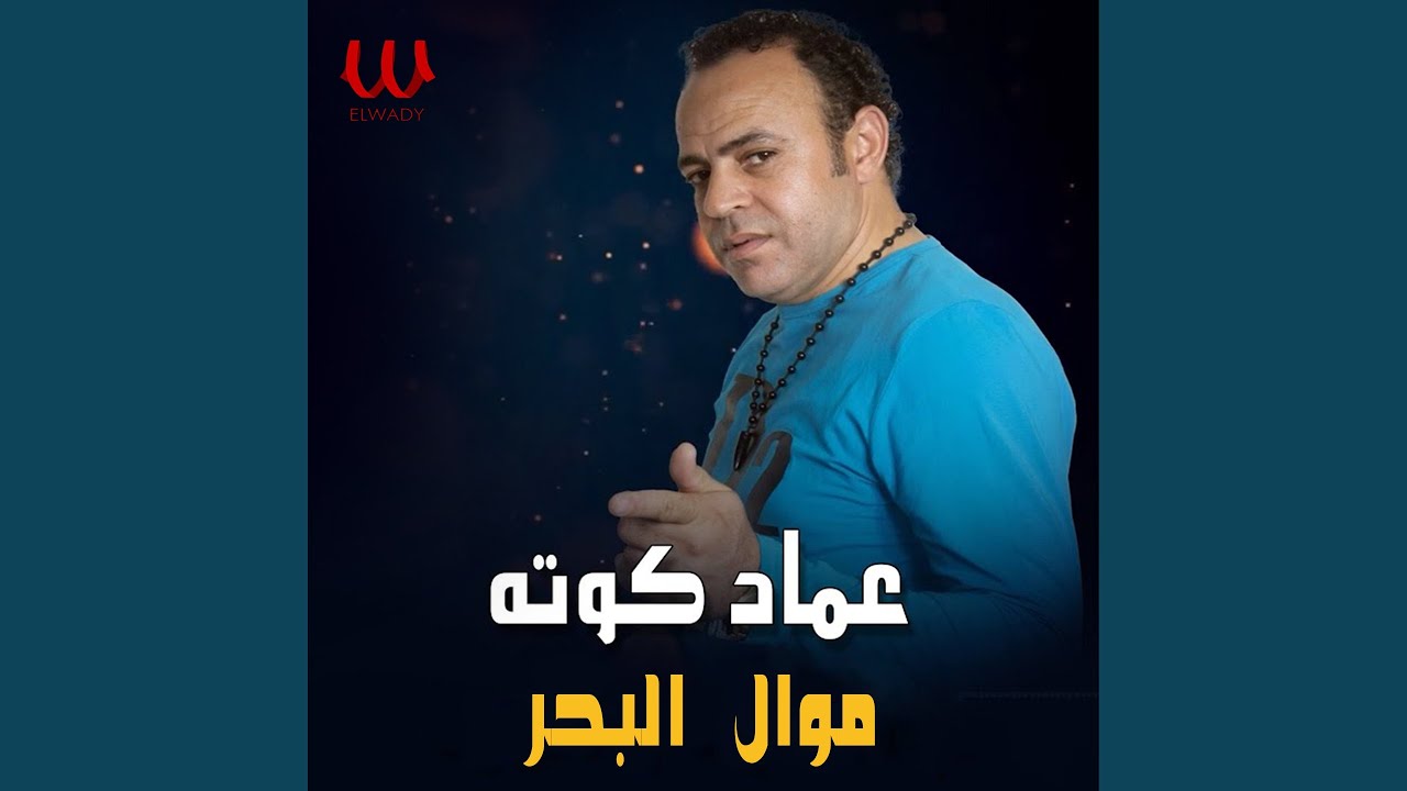 Mawal El Bahr - موال البحر