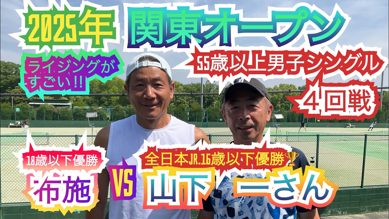 【テニス】2025年関東オープン55歳以上男子シングル4回戦山下一さんVS布施＃全日本ジュニア優勝者＃ベテランテニス＃ライジング