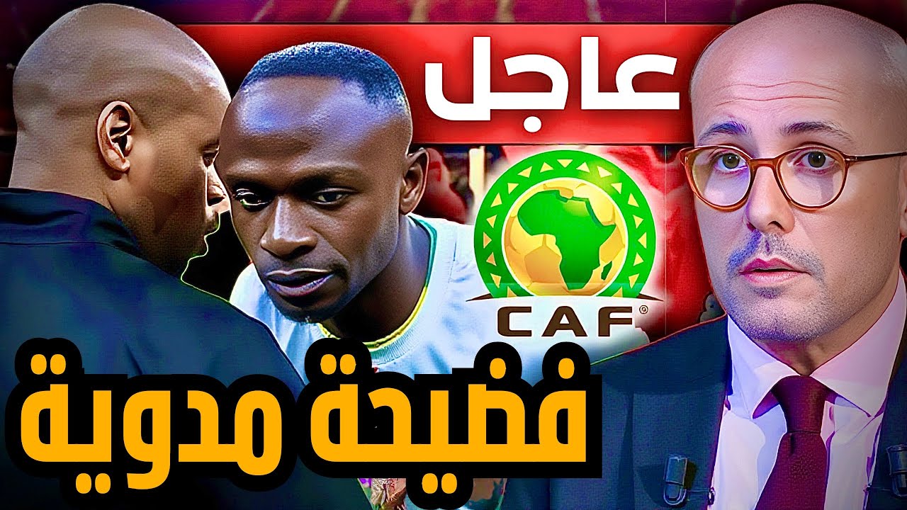 عاجل ‼️ تواطؤ الحكام مع السنغال في قلب الحدث. فيديو مسرب يفضح المؤامرة. الكاف في ورطة و الطاس ينتظر.