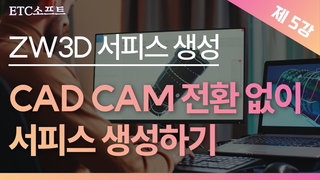 ZW3D 실무｜CAD·CAM 전환 없이 서피스 생성하는 방법