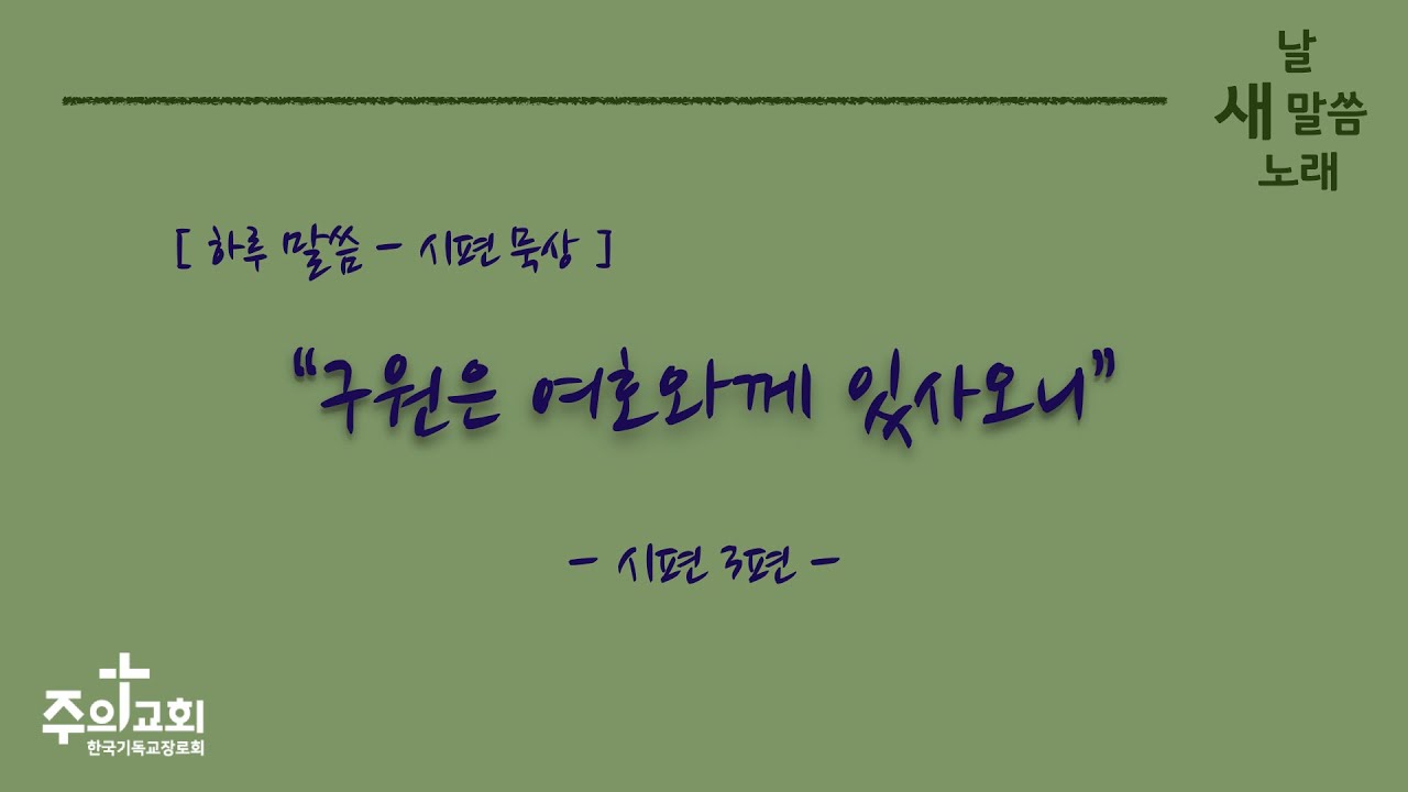 [주의교회] 구원은 여호와께 있사오니 / 시편 3편 8절 / 하루 말씀 묵상 / 새 날 새 말씀 새 노래