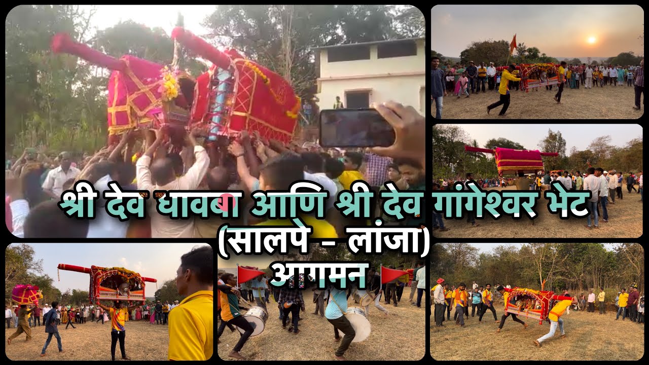 ।। श्री देव धावबा आणि श्री देव गांगेश्वर पालखी भेट ।। Palkhi Bhet || Salpe | lanja | ratnagiri