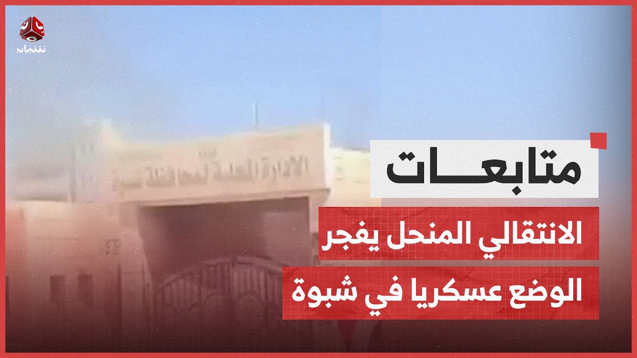 الانتقالي المنحل يفجر الوضع عسكريا في شبوة ومسلحوه يقتحمون مقرا حكوميا