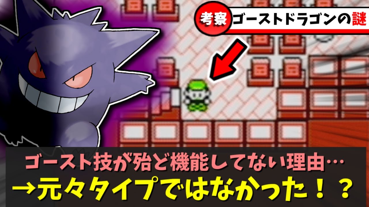 【初代ポケモン】最早機能していないゴースト・ドラゴンタイプの本当の役割を徹底考察してみた