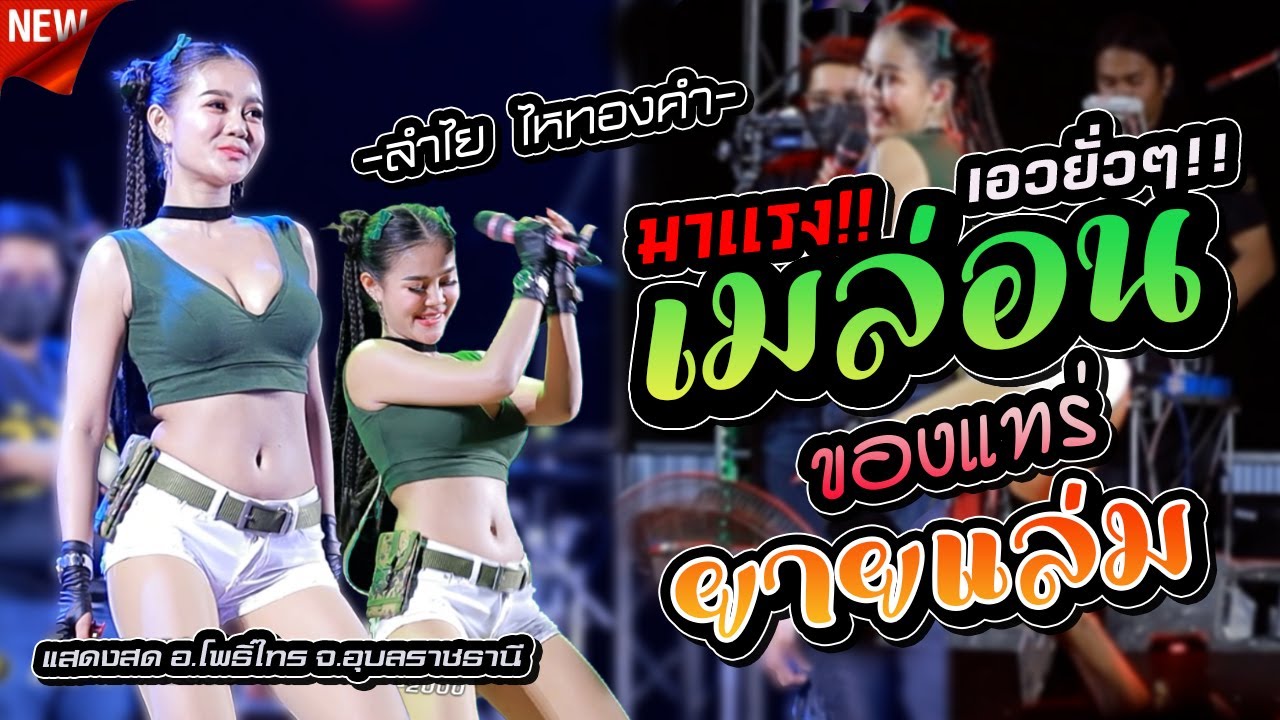 มาแรง!! 💥สุดมันส์ + เมร่อน (ลำไย ไหทองคำ) +  เอิ้นอ้ายแหน่เด้อ l คอนเสิร์ตลำไย ไหทองคำ !!