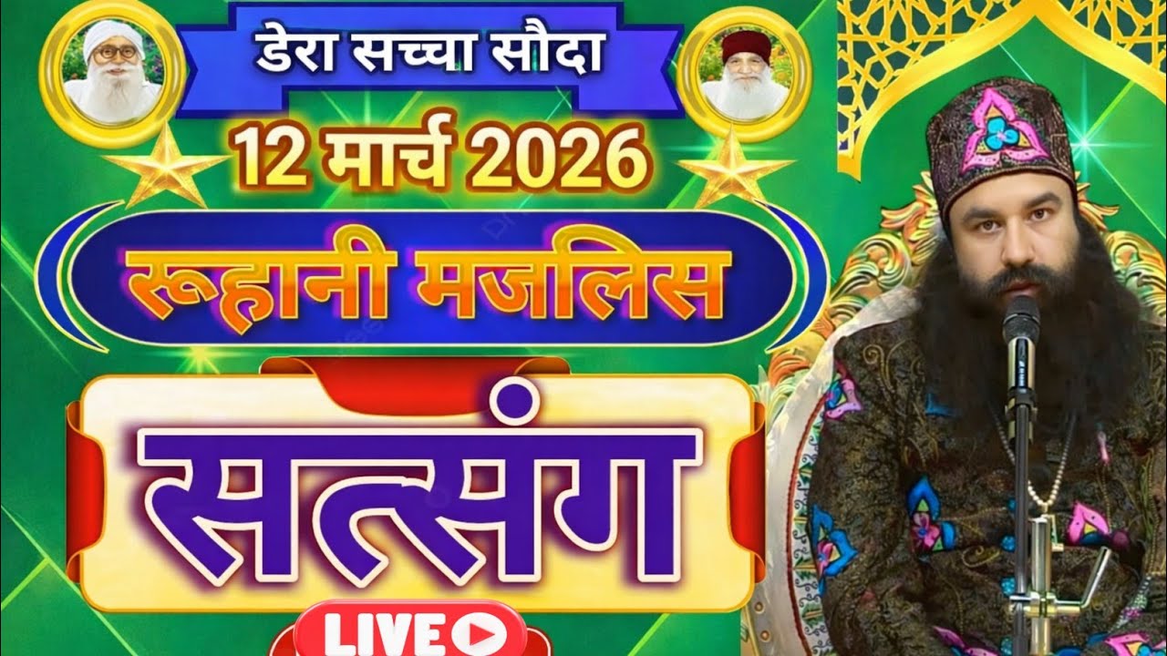 12 March 2026 | Saint Gurmeet Ram Rahim Singh Ji Insan Satsang | MSG Satsang Live |