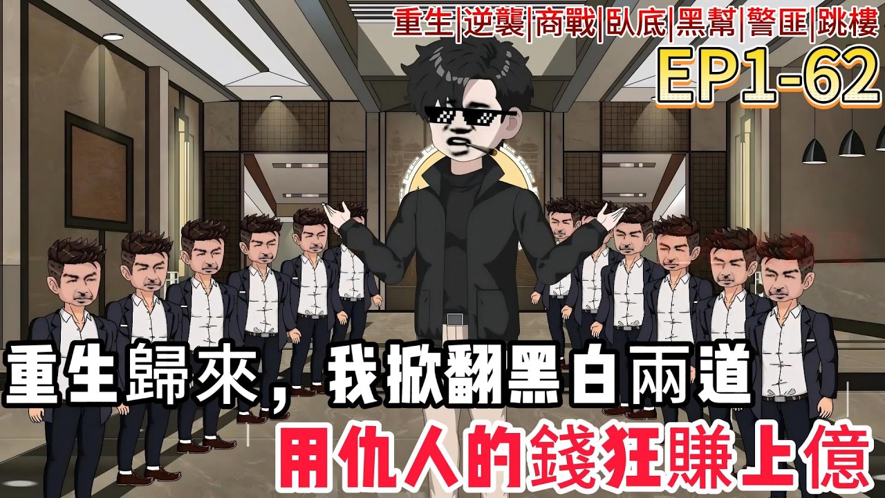 更新【重生臥底：洗白黑道岳父】重生回臥底第一天，我反手攪亂黑白兩道！用仇敵的錢買地暴賺1.2億，把黑幫生意洗成合法集團，前世害我妻兒的，一個都別想跑！