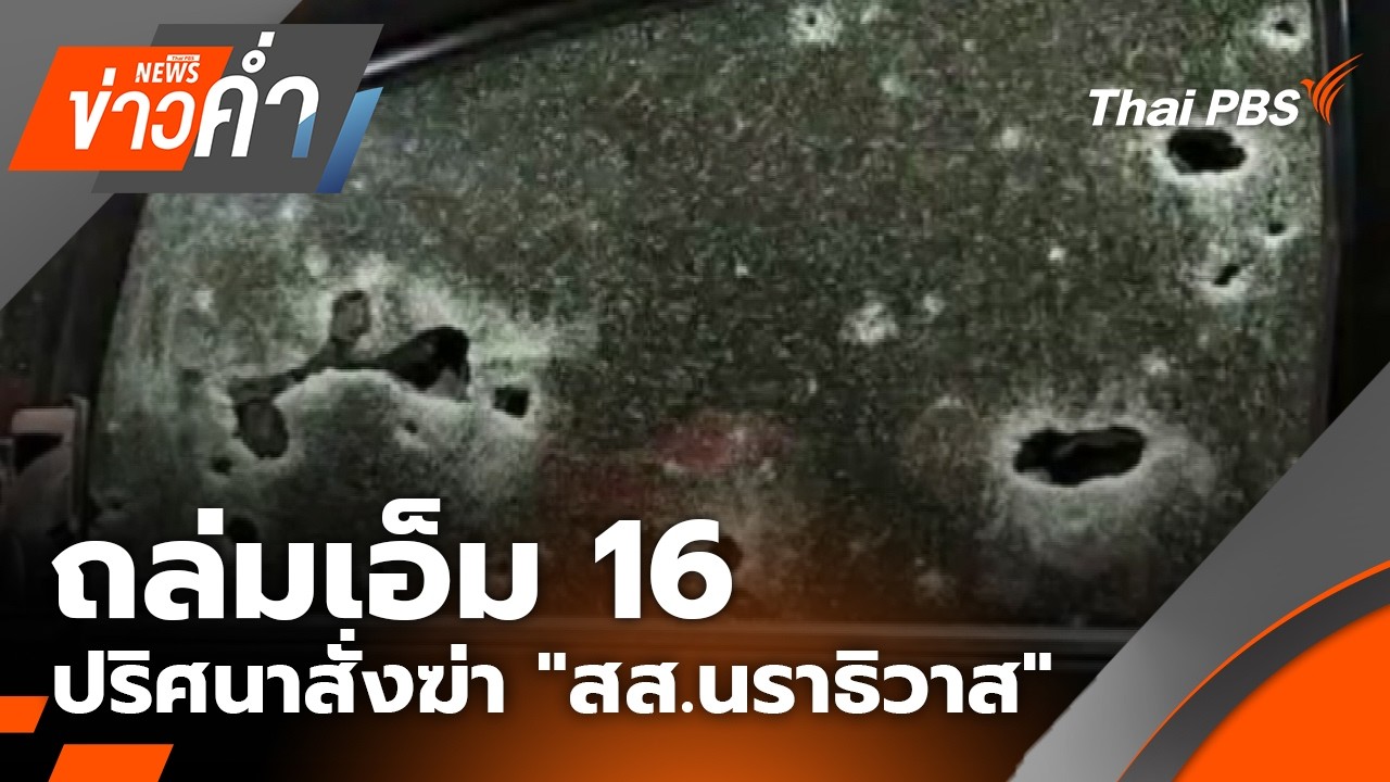 🔴[Live] ข่าวค่ำ | 20 มี.ค. 69