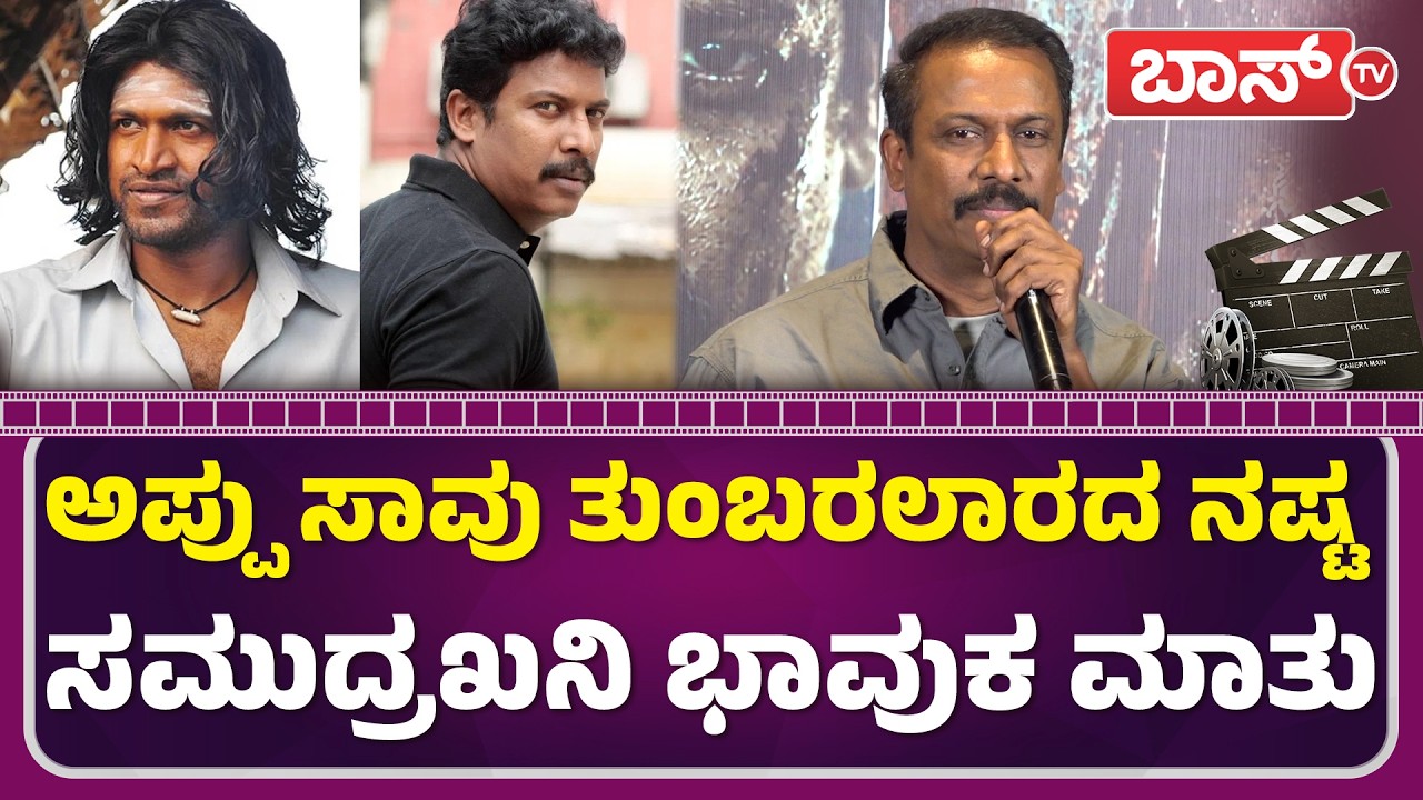 ಸಮುದ್ರಖನಿ ಕನ್ನಡ ಮಾತಿಗೆ ಶಿಳ್ಳೆ ಚಪ್ಪಾಳೆ | Kavala Movie Press Meet | Samuthirakani | Sandeep | BossTv