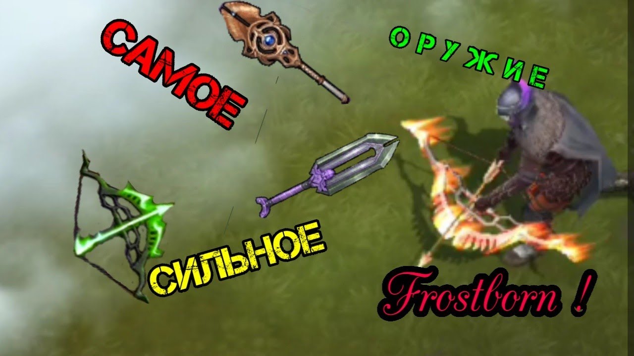 ТОП 7 САМЫХ СИЛЬНЫХ ОРУЖИЙ ВО Frostborn: co-op survival !!