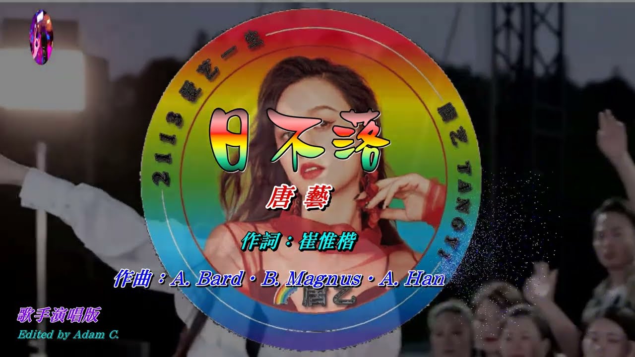 日不落〈華語〉唐藝〈歌手演唱 HD版〉