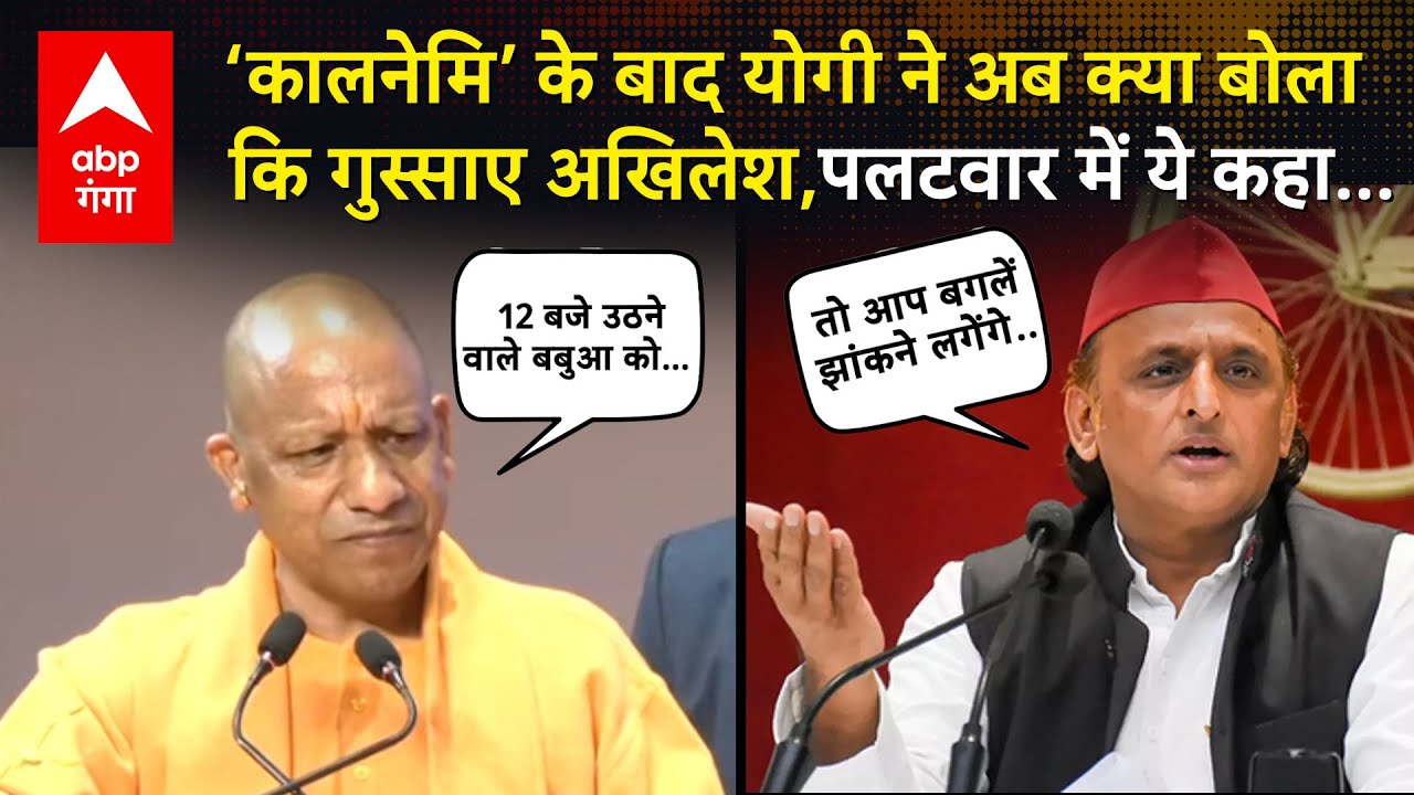 UP Politics : लखनऊ में CM Yogi ने परिवारवाद को लेकर सपा को घेरा, Akhilesh ने किया पलटवार