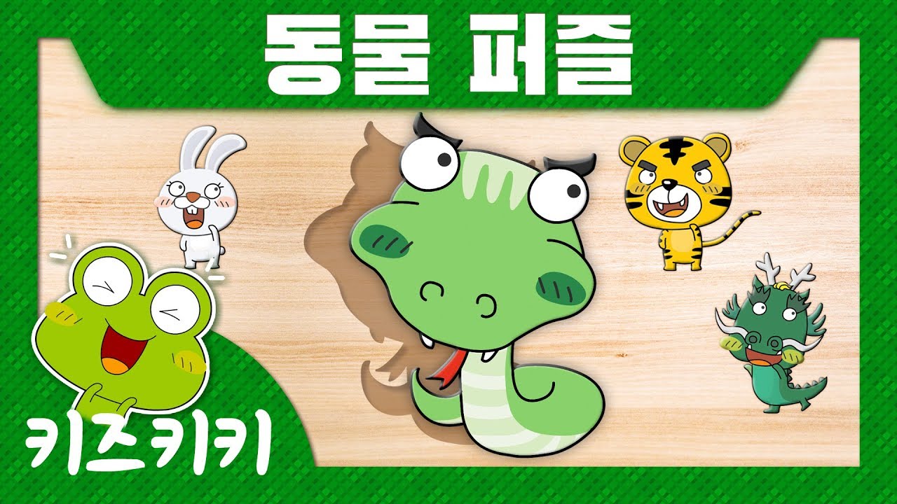 재미있는 한글 [퍼즐 맞추기 #02] - 동물 퍼즐  ★ Animals puzzle for kids ★ korean Animals | 한글단어공부 |