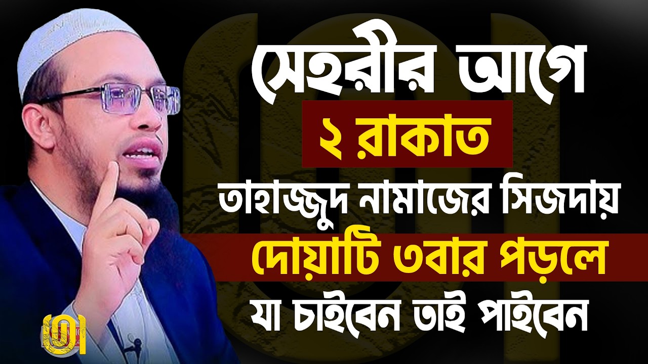 সাহরীতে কোন খাবার ভুলেও খাবেন না💞শায়খ আহমাদুল্লাহ-Shaykh Ahmadullah #waz 20/2/26