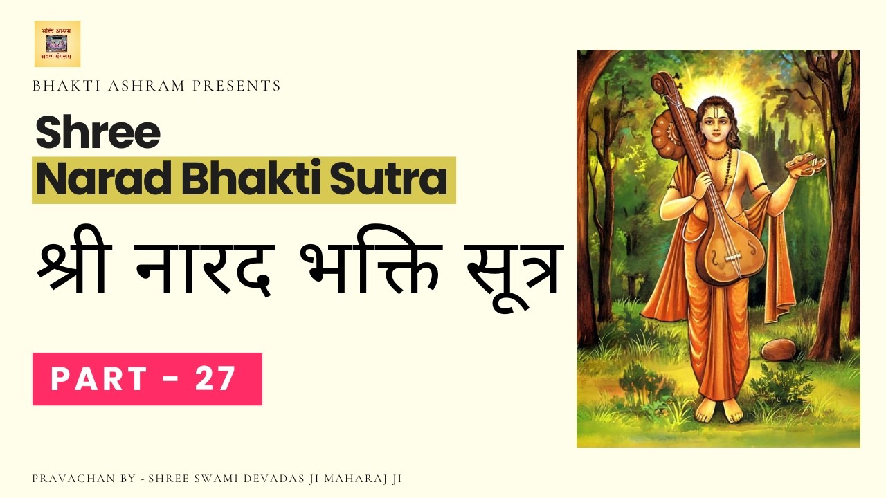 Narad Bhakti Sutra - Part 27 - भक्ति के गूढ़ रहस्य #bhaktiashram #naradbhaktisutra