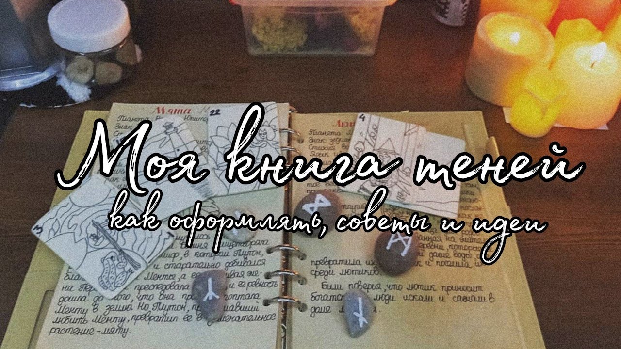 Книга теней | Как оформлять, советы и идеи