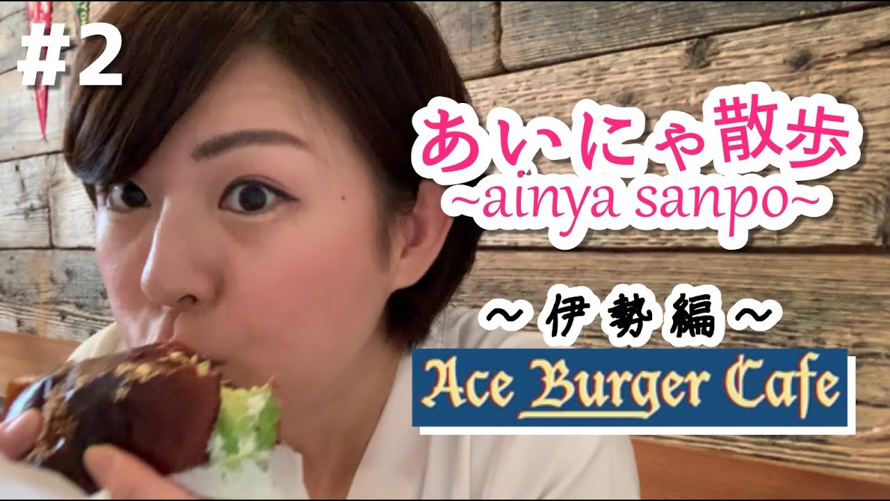 【あいにゃ散歩】#2 ～伊勢編～ AceBurgerCafe エースバーガーカフェ★うまうまバーガーを一生懸命食す！お店の雰囲気もgood！味もgood！映え間違いなし！