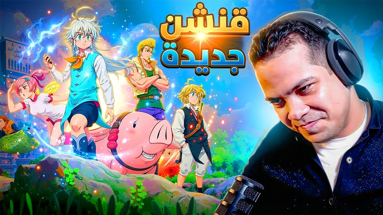 دليل لاعبين الموبايل في لعبة الخطايا الجديد 🔥 اول نقابة عربية مع اكواد جديدة هنا!!