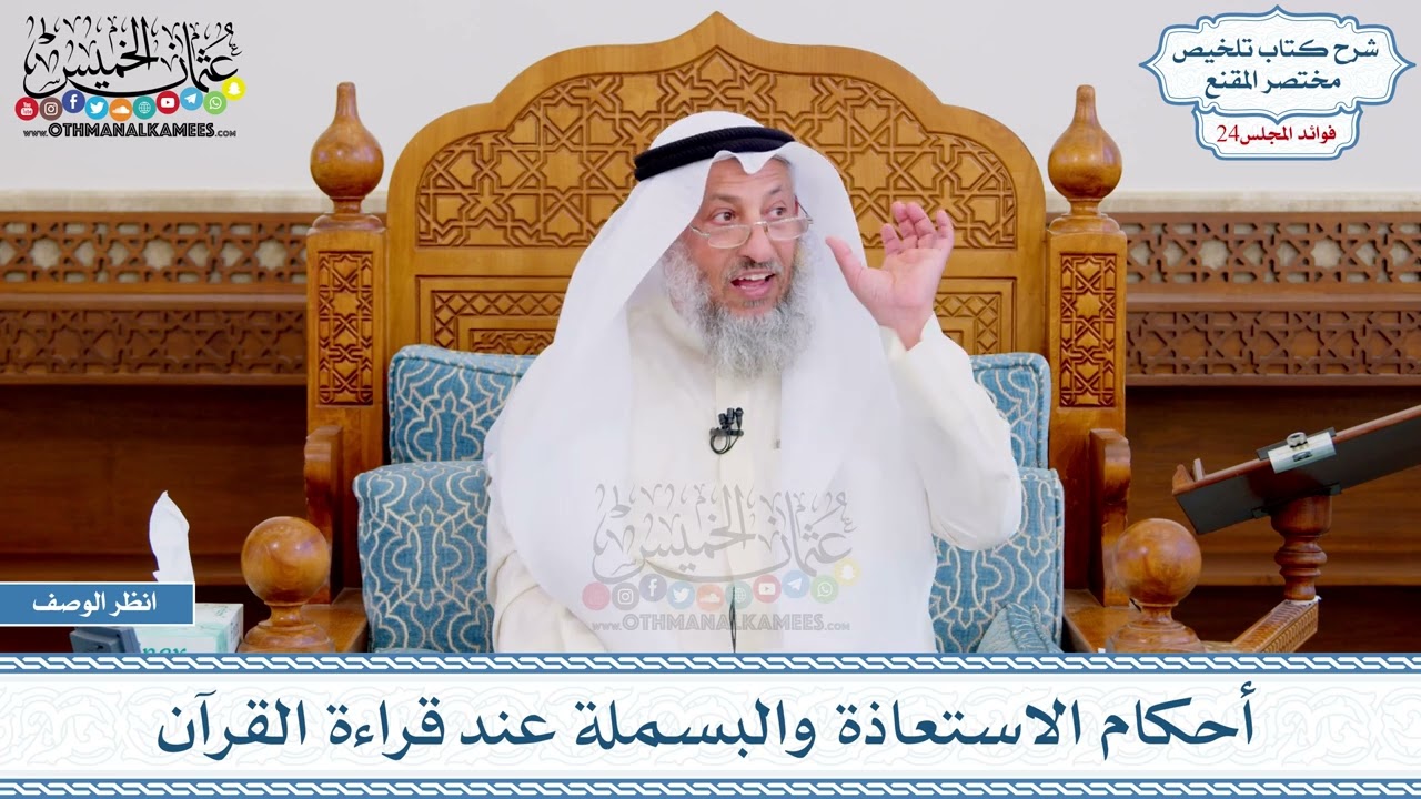 1246 - أحكام الاستعاذة والبسملة عند قراءة القرآن - عثمان الخميس
