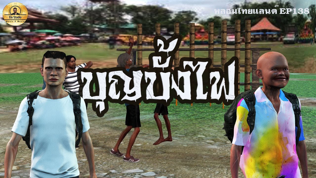 บุญบั้งไฟ [หลอนไทยแลนด์ 138]