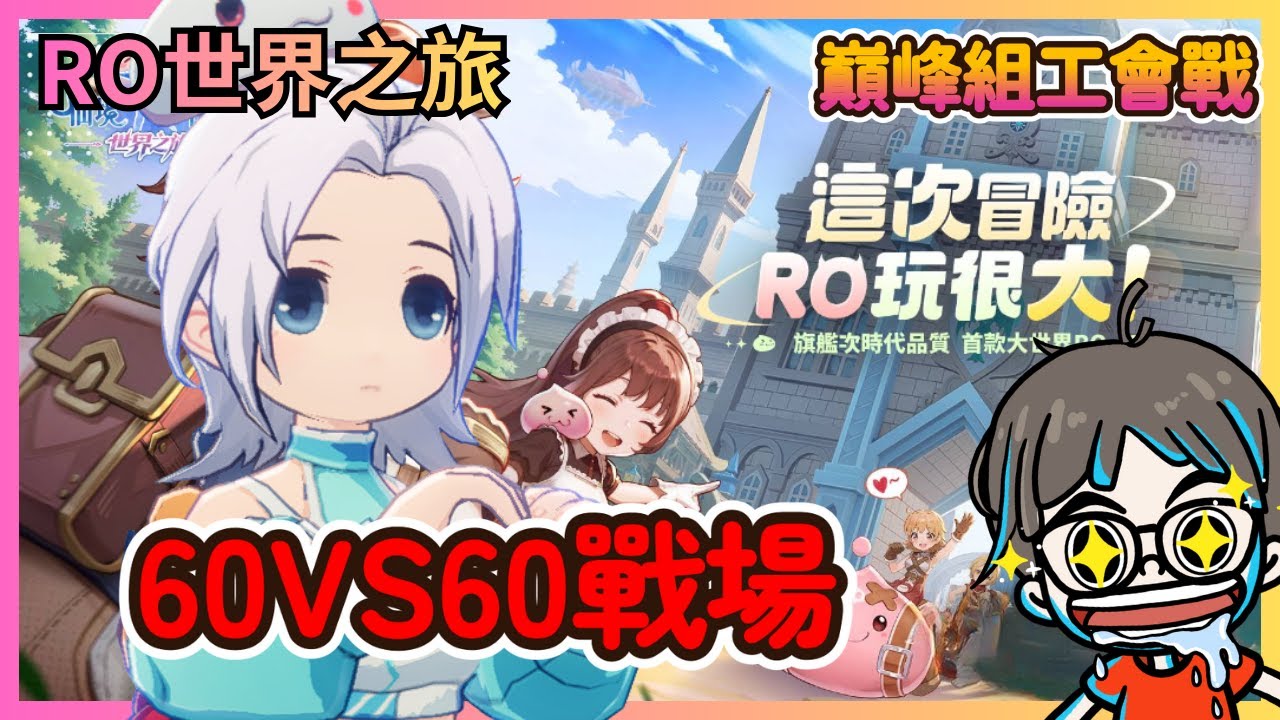 《RO仙境傳說：世界之旅》首場公會戰巔峰組!?最強戰場!? 60VS60👉 10點帶你玩最好玩的三國手遊《策風志》|CD喜德！